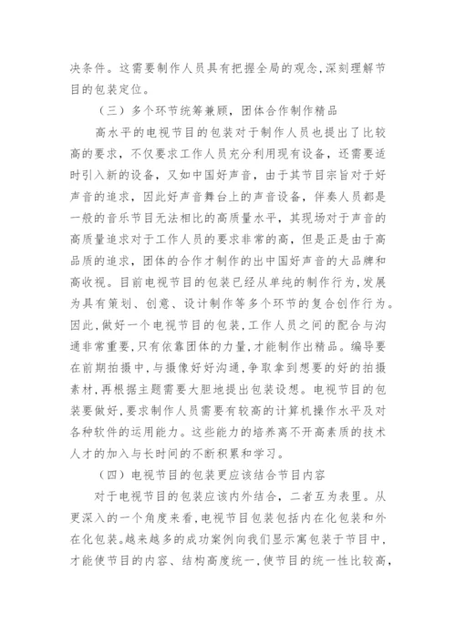 电视节目制作包装艺术应用分析论文.docx