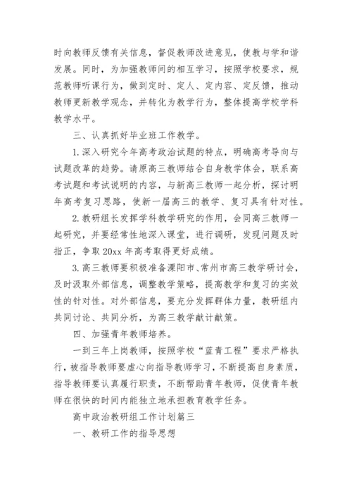 最新高中政治教研组工作计划(14篇).docx