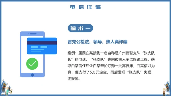 预防电信诈骗打击网络犯罪PPT课件