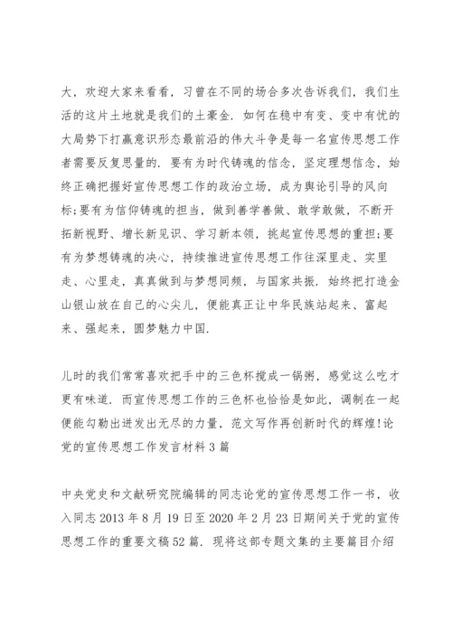 论党的宣传思想工作发言材料3篇.docx