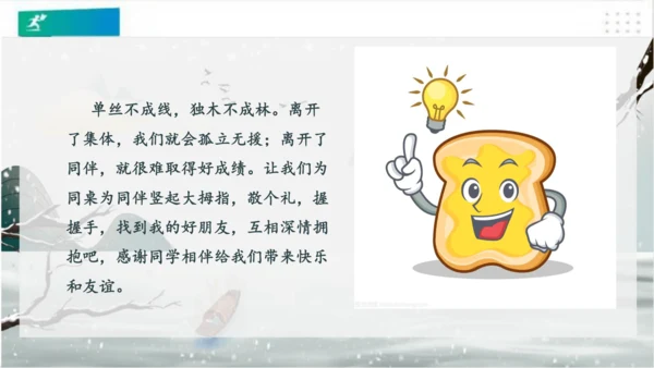 4同学相伴（课件）-（共20张PPT）（全一课）