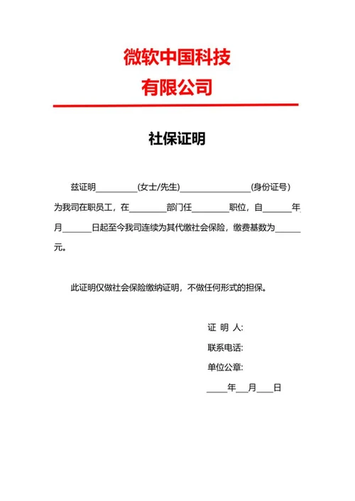 公司缴纳社保证明word模板