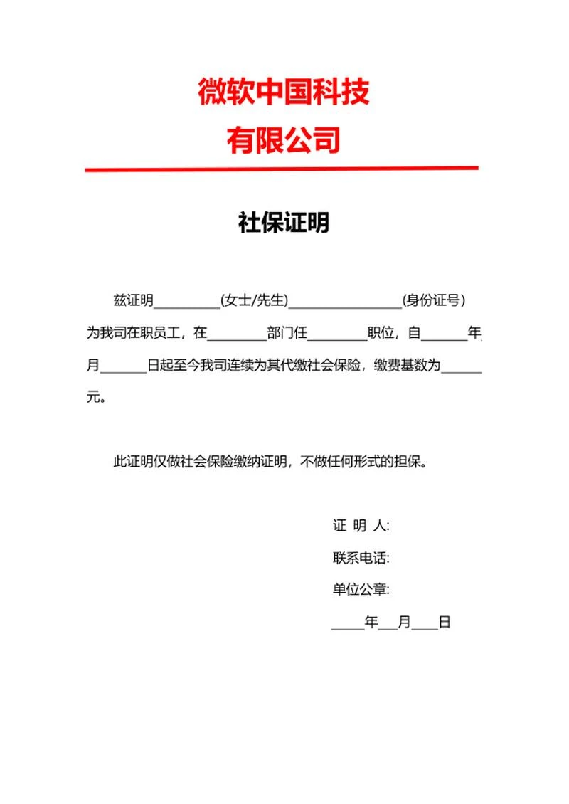 公司缴纳社保证明word模板