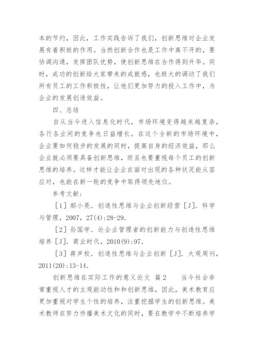 创新思维在实际工作的意义论文.docx