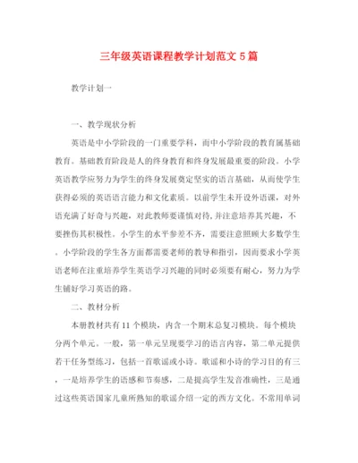 精编之三年级英语课程教学计划范文5篇.docx