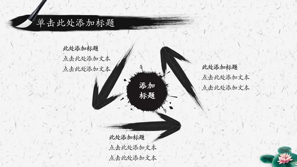 水墨荷花中国风传统文化PPT模板