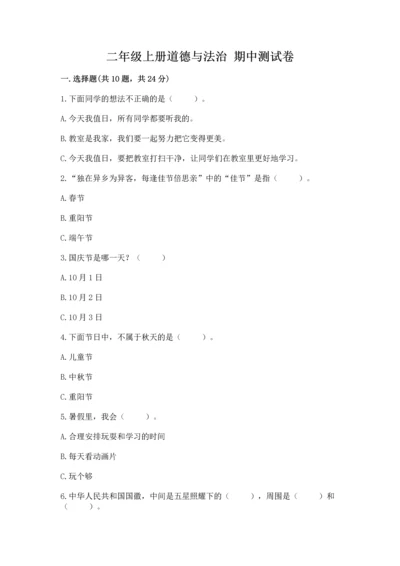 二年级上册道德与法治 期中测试卷及答案（典优）.docx