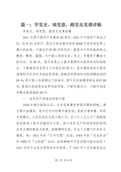 篇一：学党史，颂党恩，跟党走党课讲稿.docx