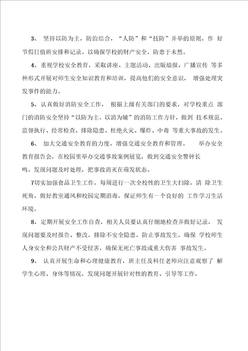 校园及周边治安综合治理方案