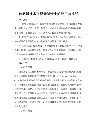 传感器技术在智能制造中的应用与挑战