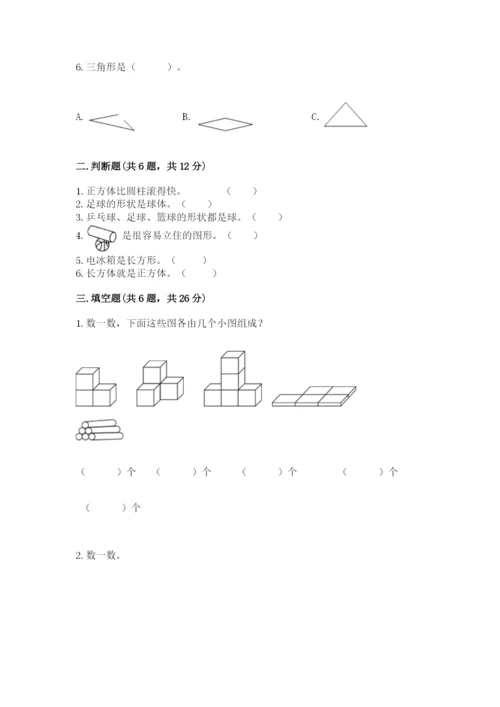 人教版一年级上册数学第四单元《认识图形（一）》测试卷附参考答案【精练】.docx