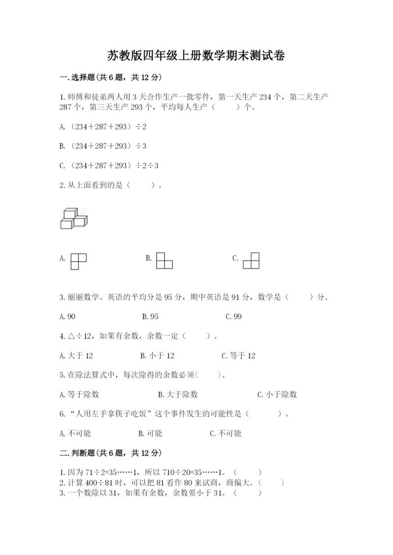 苏教版四年级上册数学期末测试卷【能力提升】.docx