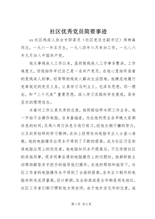 社区优秀党员简要事迹 (2).docx
