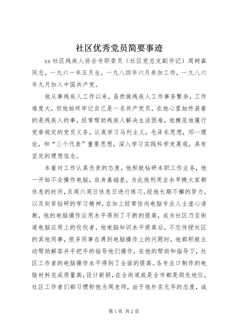 社区优秀党员简要事迹 (2).docx