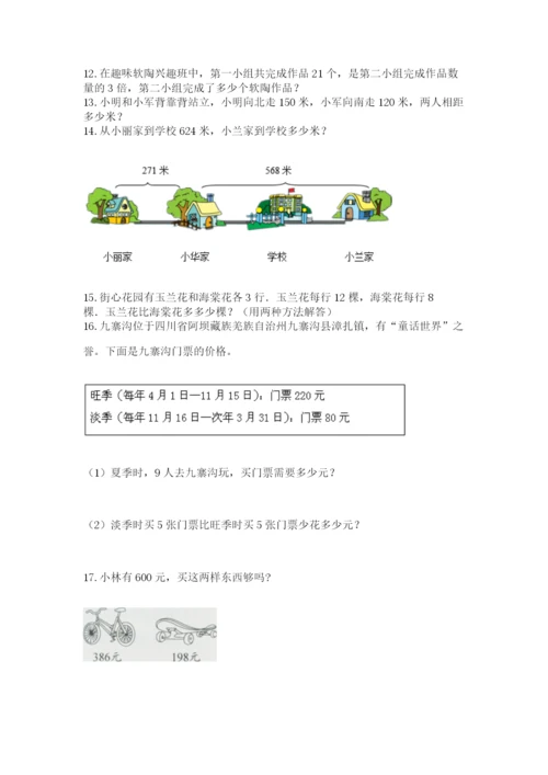 小学数学三年级应用题大全(上册)可打印.docx