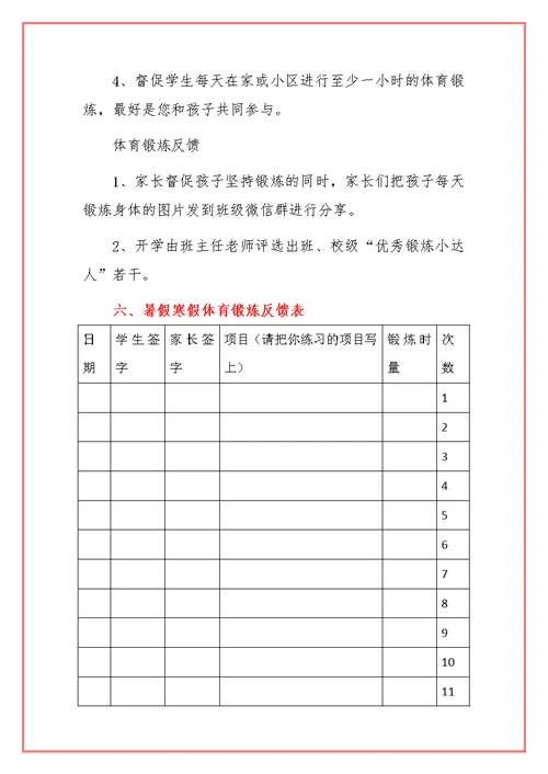 2021小学学生暑假寒假体育锻炼打卡作业方案