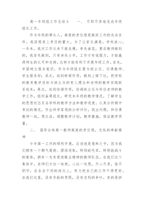 高一年级组工作总结.docx