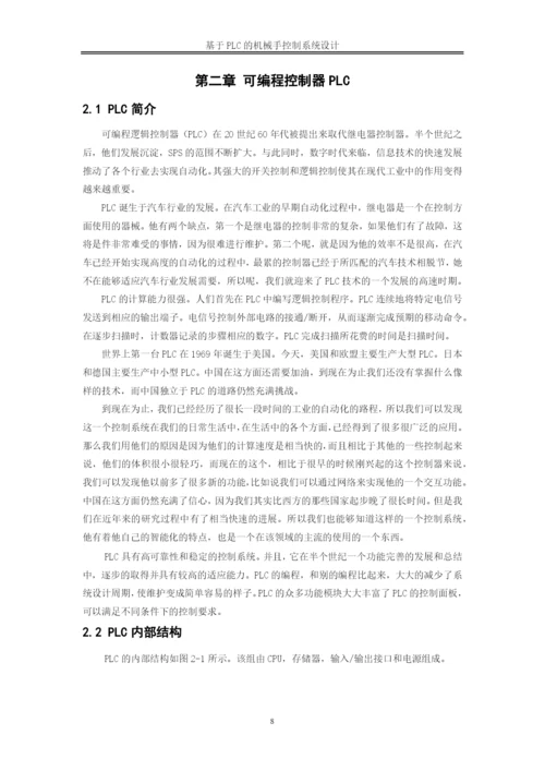 降重   张梦栋20190412基于PLC机械手控制系统设计论文10000.docx