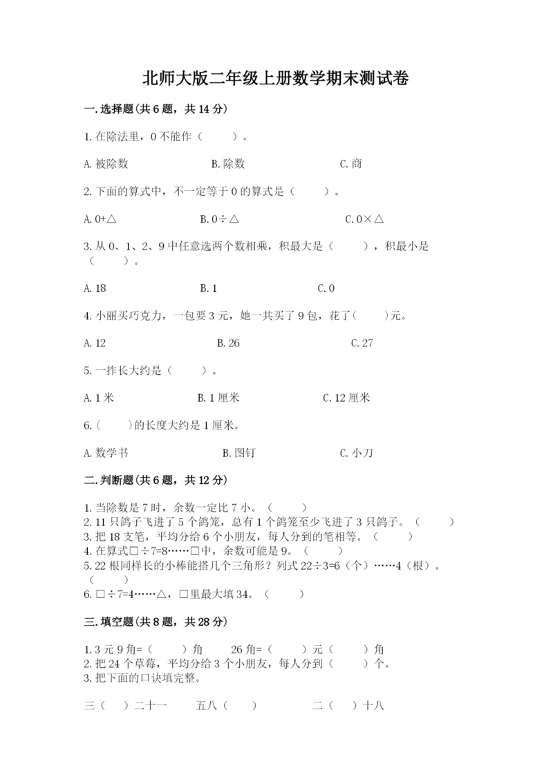 北师大版二年级上册数学期末测试卷精品【夺冠】.docx