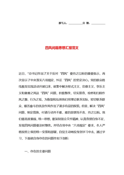 四风问题思想汇报范文