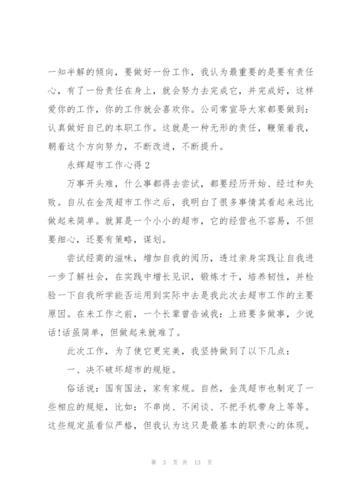 永辉超市工作心得5篇.docx