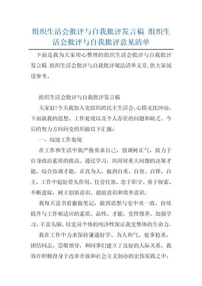 组织生活会批评与自我批评发言稿组织生活会批评与自我批评意见清单