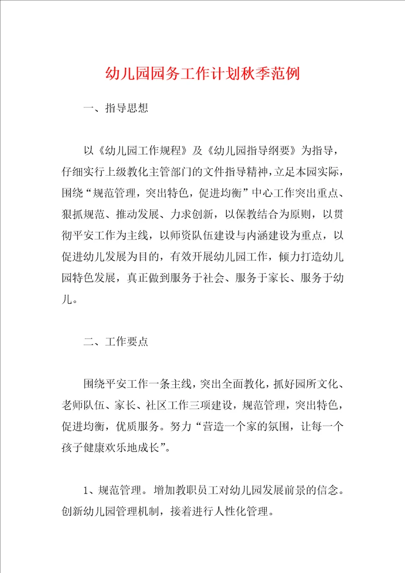 幼儿园园务工作计划秋季范例