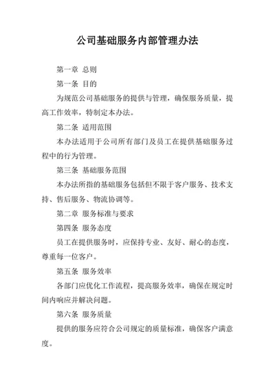 公司基础服务内部管理办法