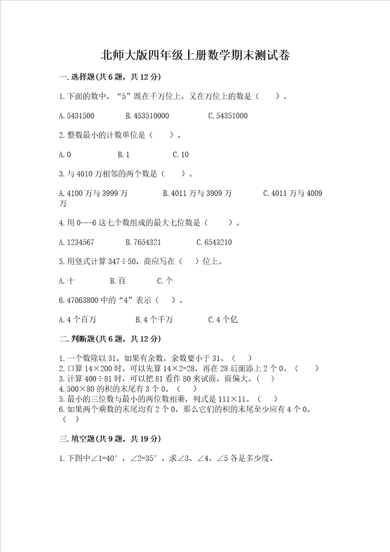 北师大版四年级上册数学期末测试卷及参考答案综合卷