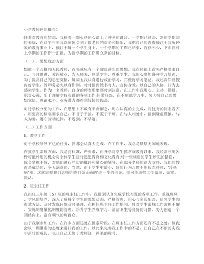 最新小学教师述职报告.docx