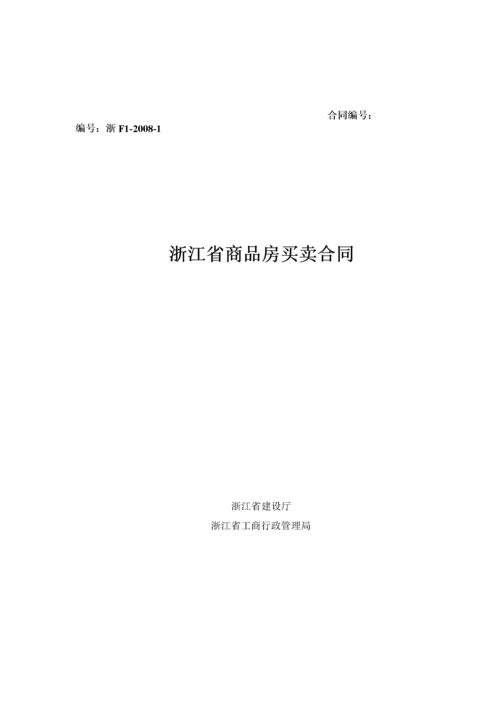 新版 浙江省商品房买卖合同示范文本.docx