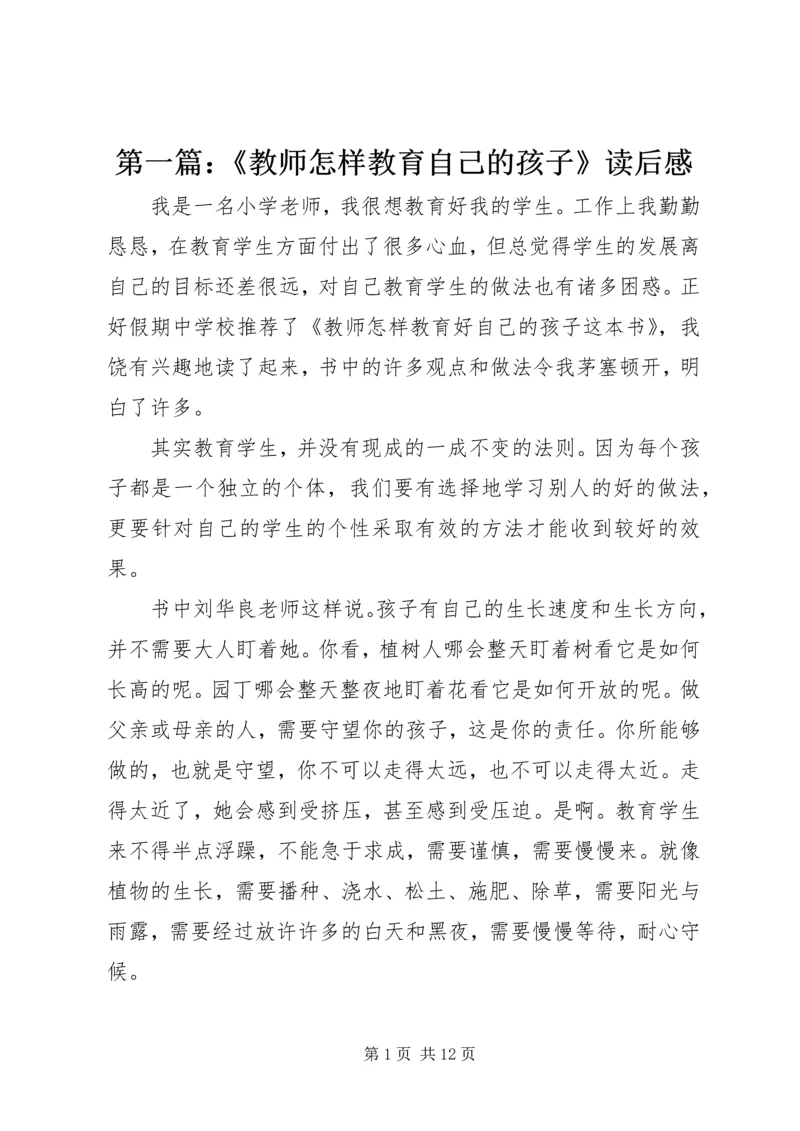 第一篇：《教师怎样教育自己的孩子》读后感.docx