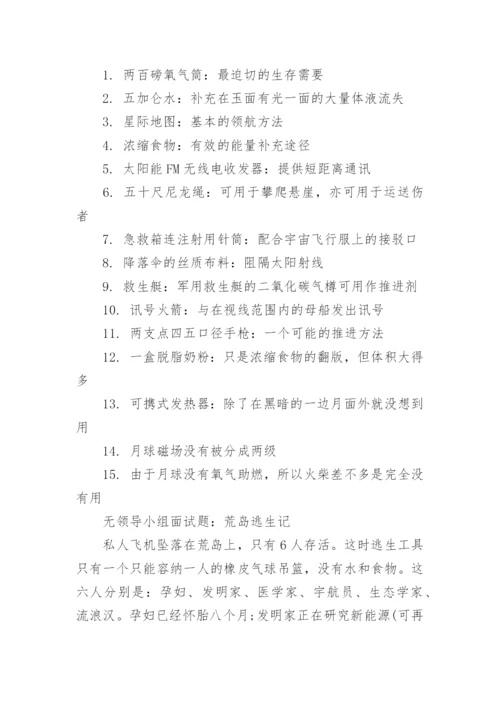 无领导小组面试题目及答案.docx