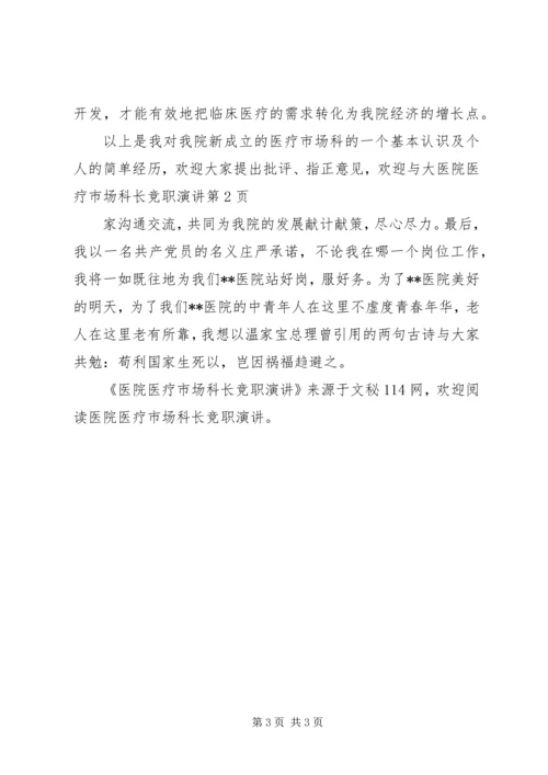 医院医疗市场科长竞职演讲.docx