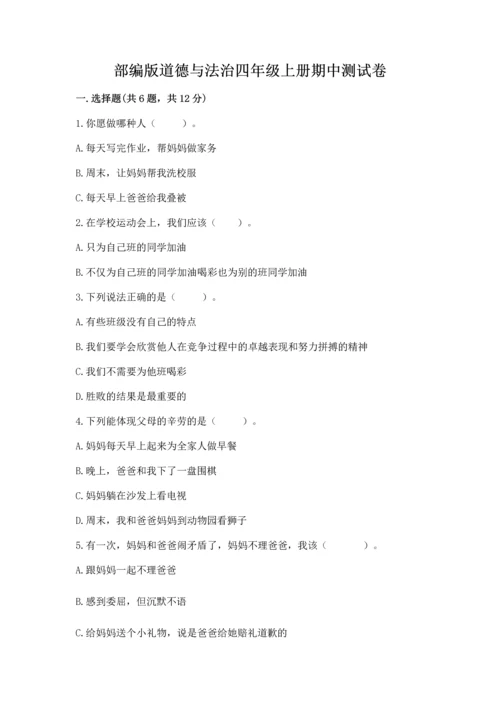 部编版道德与法治四年级上册期中测试卷（全国通用）word版.docx