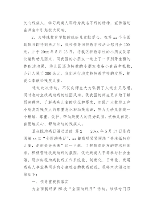 卫生院助残日活动总结.docx