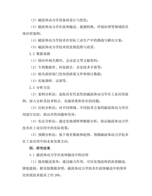 磁流体动力学在工业应用中的研究进展