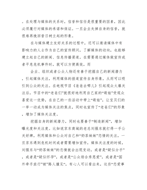 2022年度公共关系方面论文公共关系学论文3000字.docx