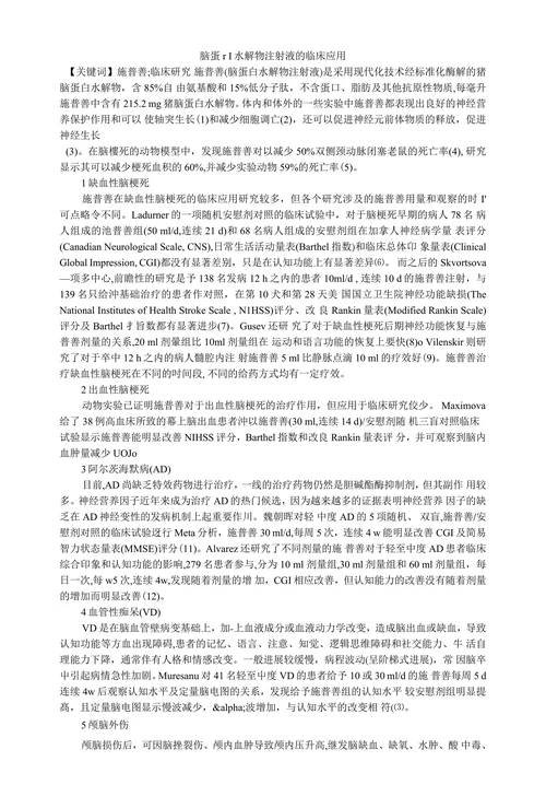 脑蛋r I水解物注射液的临床应用