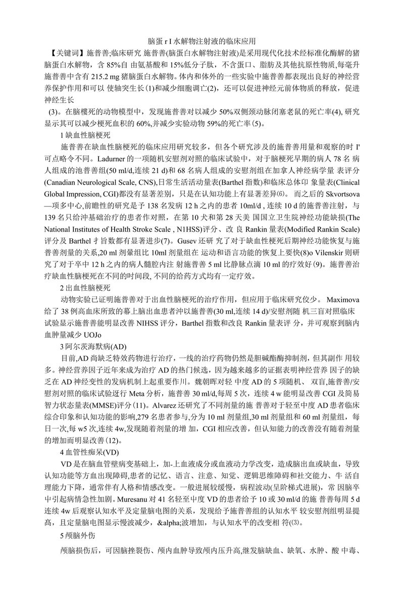 脑蛋r I水解物注射液的临床应用
