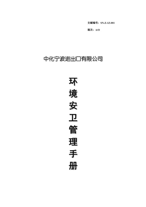 出口公司环境安卫管理标准手册.docx