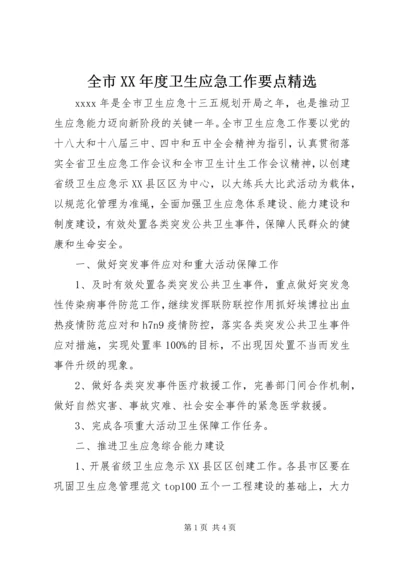 全市XX年度卫生应急工作要点精选.docx