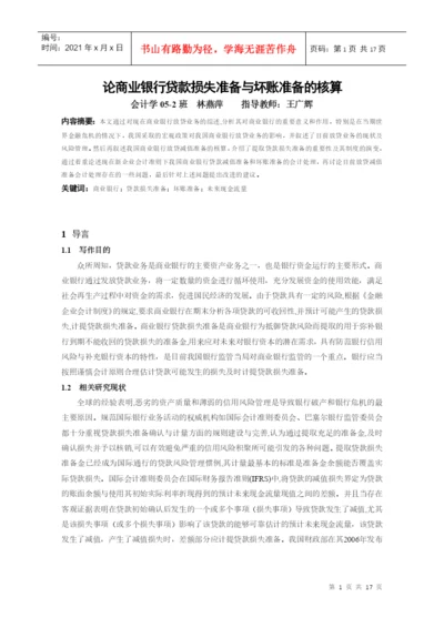 本科毕业论文：论商业银行贷款损失准备与坏账准备的核算.docx