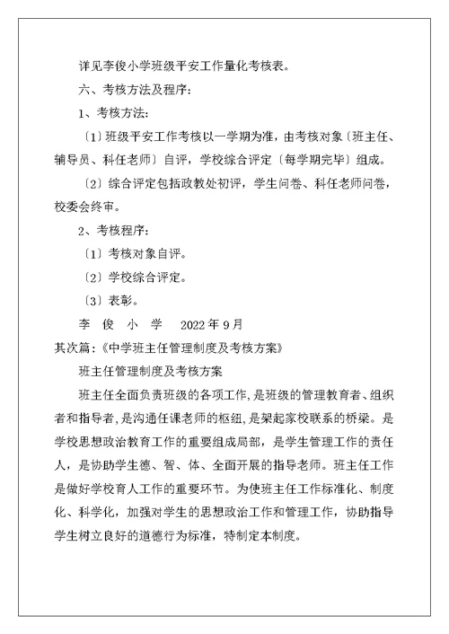中学班级安全管理班主任工作制度、百分考核实施细则及工作考核制度