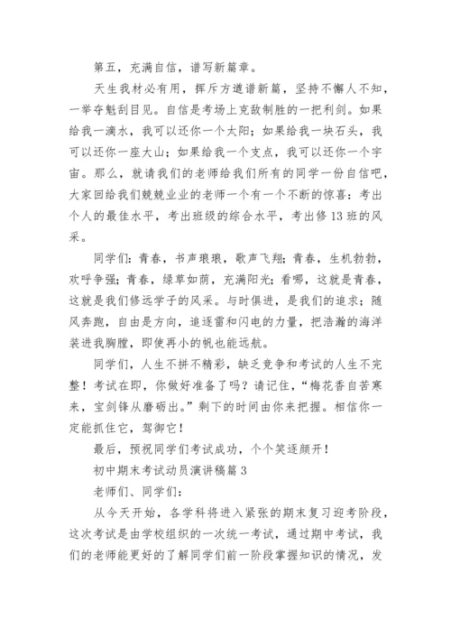 初中期末考试动员演讲稿(精选7篇).docx