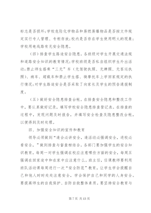 学校园安全隐患排查制度.docx