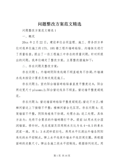 问题整改方案范文精选.docx