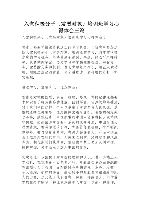 入党积极分子（发展对象）培训班学习心得体会三篇.docx