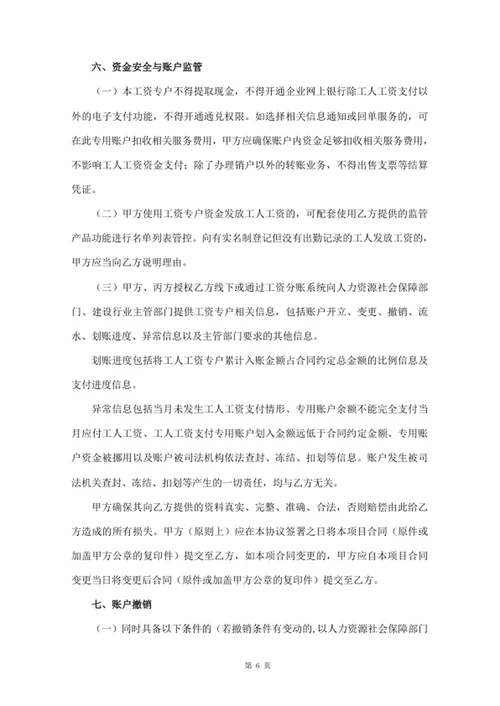 建设领域工人工资专用账户管理协议