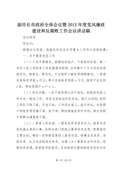 副市长市政府全体会议暨201X年度党风廉政建设和反腐败工作会议讲话稿.docx